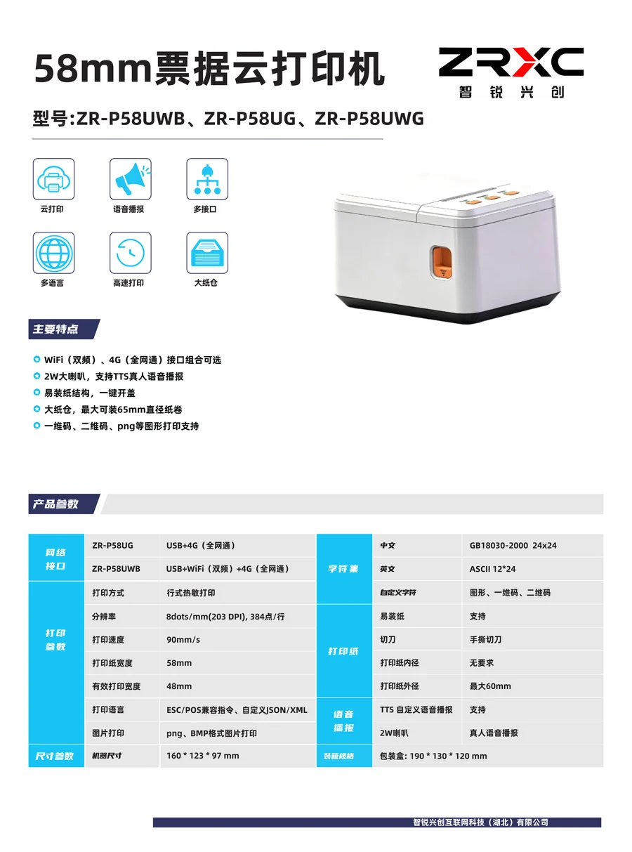 58毫米票据云打印机
